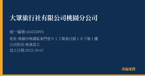 大眾旅行社有限公司桃園分公司的照片-統編 60455893(桃園市) 公司登記資料與營業項目詳細圖表