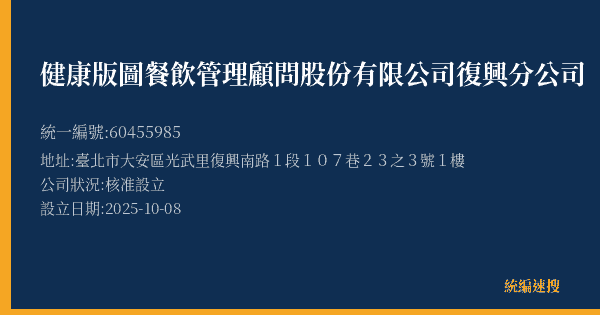 健康版圖餐飲管理顧問股份有限公司復興分公司的照片-統編 60455985(臺北市) 公司登記資料與營業項目詳細圖表