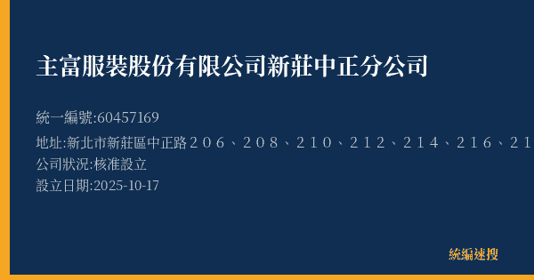 主富服裝股份有限公司新莊中正分公司的照片-統編 60457169(新北市) 公司登記資料與營業項目詳細圖表