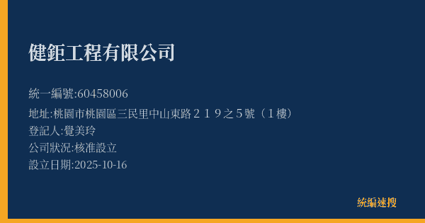 健鉅工程有限公司的照片-統編 60458006(桃園市) 公司登記資料與營業項目詳細圖表
