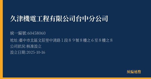久津機電工程有限公司台中分公司的照片-統編 60458060(臺中市) 公司登記資料與營業項目詳細圖表