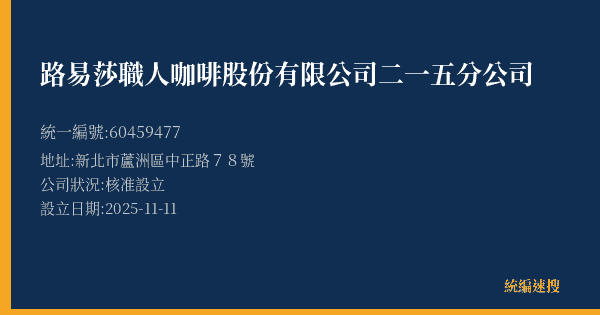 路易莎職人咖啡股份有限公司二一五分公司的照片-統編 60459477(新北市) 公司登記資料與營業項目詳細圖表