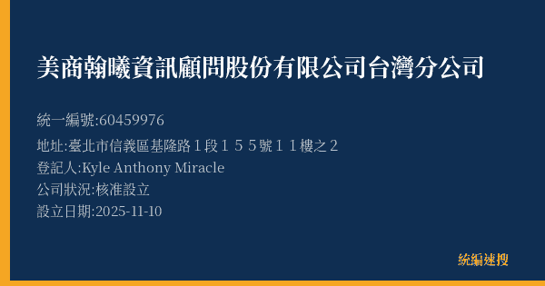 美商翰曦資訊顧問股份有限公司台灣分公司的照片-統編 60459976(臺北市) 公司登記資料與營業項目詳細圖表