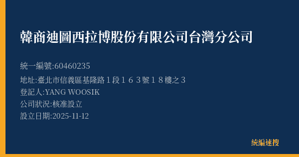 韓商迪圖西拉博股份有限公司台灣分公司的照片-統編 60460235(臺北市) 公司登記資料與營業項目詳細圖表