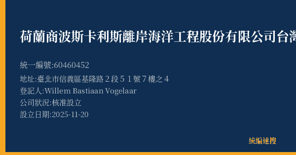 荷蘭商波斯卡利斯離岸海洋工程股份有限公司台灣分公司的照片-統編 60460452(臺北市) 公司登記資料與營業項目詳細圖表