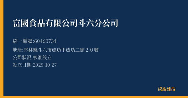 富國食品有限公司斗六分公司的照片-統編 60460734(雲林縣) 公司登記資料與營業項目詳細圖表