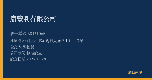 廣豐利有限公司的照片-統編 60461065(彰化縣) 公司登記資料與營業項目詳細圖表