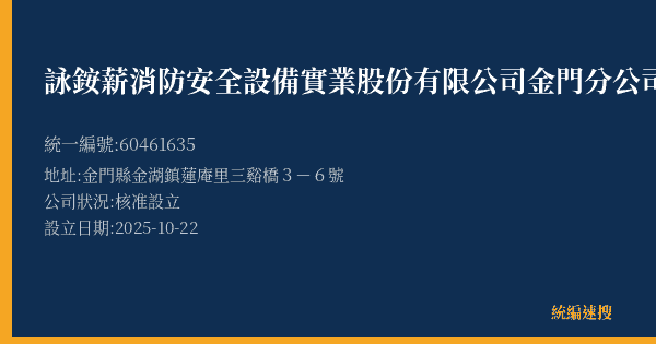 詠銨薪消防安全設備實業股份有限公司金門分公司的照片-統編 60461635(金門縣) 公司登記資料與營業項目詳細圖表