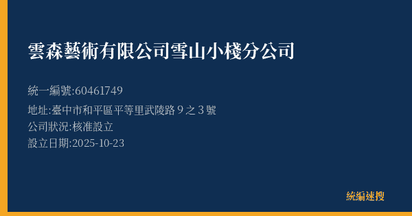 雲森藝術有限公司雪山小棧分公司的照片-統編 60461749(臺中市) 公司登記資料與營業項目詳細圖表