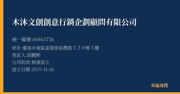 木沐文創創意行銷企劃顧問有限公司的照片-統編 60463726(臺南市) 公司登記資料與營業項目詳細圖表