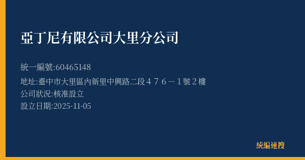 亞丁尼有限公司大里分公司的照片-統編 60465148(臺中市) 公司登記資料與營業項目詳細圖表