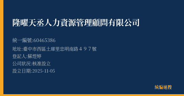 隆曜天丞人力資源管理顧問有限公司的照片-統編 60465386(臺中市) 公司登記資料與營業項目詳細圖表
