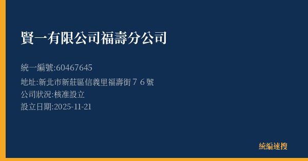 賢一有限公司福壽分公司的照片-統編 60467645(新北市) 公司登記資料與營業項目詳細圖表