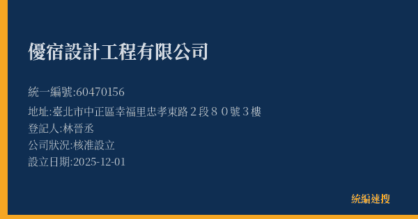優宿設計工程有限公司的照片-統編 60470156(臺北市) 公司登記資料與營業項目詳細圖表