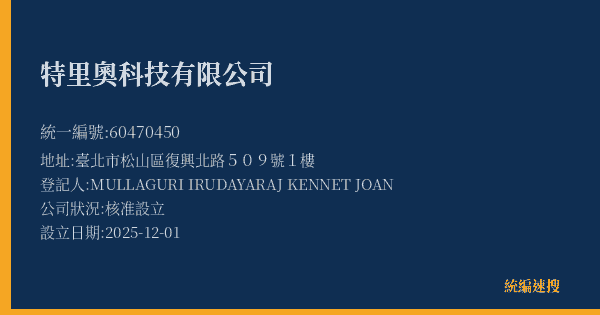 特里奧科技有限公司的照片-統編 60470450(臺北市) 公司登記資料與營業項目詳細圖表