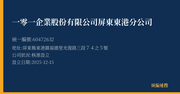 一零一企業股份有限公司屏東東港分公司的照片-統編 60472632(屏東縣) 公司登記資料與營業項目詳細圖表