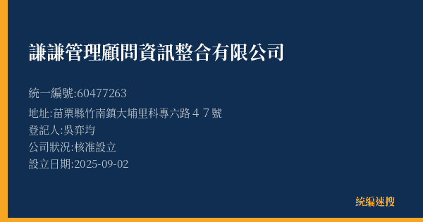 謙謙管理顧問資訊整合有限公司的照片-統編 60477263(苗栗縣) 公司登記資料與營業項目詳細圖表