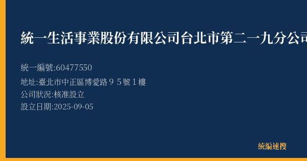 統一生活事業股份有限公司台北市第二一九分公司的照片-統編 60477550(臺北市) 公司登記資料與營業項目詳細圖表