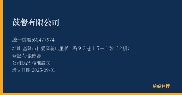 苡馨有限公司的照片-統編 60477974(基隆市) 公司登記資料與營業項目詳細圖表
