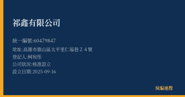 祁鑫有限公司的照片-統編 60479847(高雄市) 公司登記資料與營業項目詳細圖表