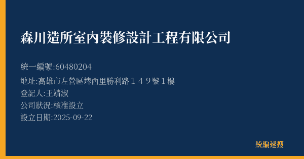 森川造所室內裝修設計工程有限公司的照片-統編 60480204(高雄市) 公司登記資料與營業項目詳細圖表