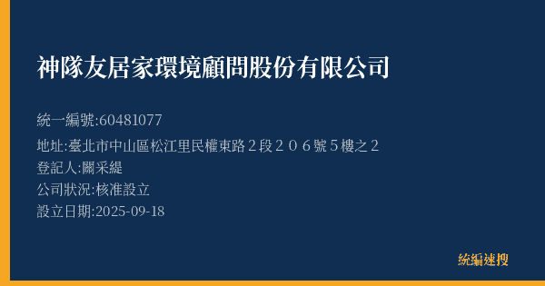 神隊友居家環境顧問股份有限公司的照片-統編 60481077(臺北市) 公司登記資料與營業項目詳細圖表