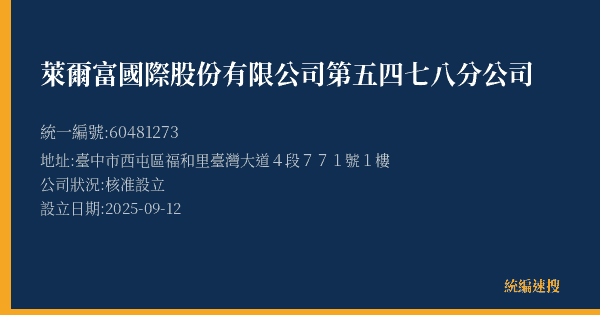 萊爾富國際股份有限公司第五四七八分公司的照片-統編 60481273(臺中市) 公司登記資料與營業項目詳細圖表