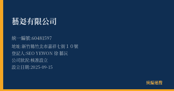 藝彣有限公司的照片-統編 60481597(新竹縣) 公司登記資料與營業項目詳細圖表