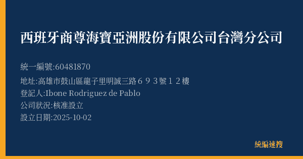 西班牙商尊海寶亞洲股份有限公司台灣分公司的照片-統編 60481870(高雄市) 公司登記資料與營業項目詳細圖表