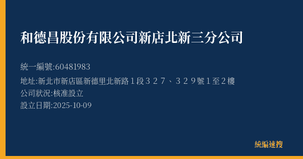 和德昌股份有限公司新店北新三分公司的照片-統編 60481983 公司登記資料與營業項目詳細圖表