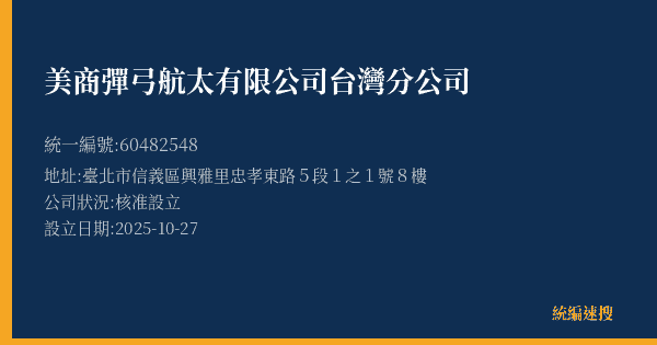 美商彈弓航太有限公司台灣分公司的照片-統編 60482548(臺北市) 公司登記資料與營業項目詳細圖表