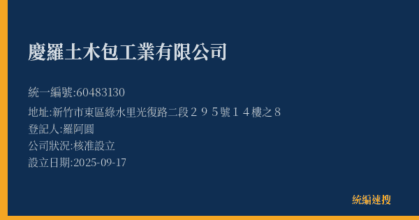 慶羅土木包工業有限公司的照片-統編 60483130(新竹市) 公司登記資料與營業項目詳細圖表