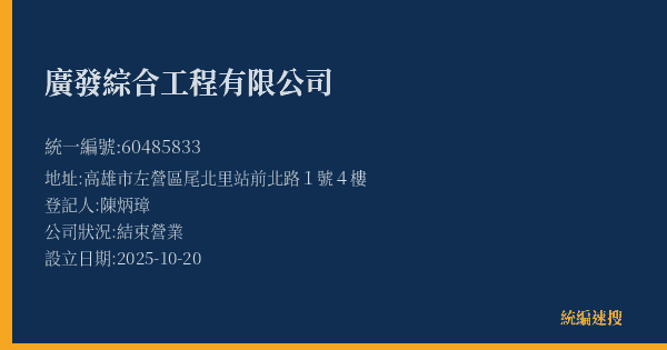 廣發綜合工程有限公司的照片-統編 60485833(高雄市) 公司登記資料與營業項目詳細圖表