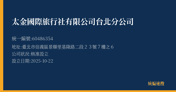 太金國際旅行社有限公司台北分公司的照片-統編 60486354(臺北市) 公司登記資料與營業項目詳細圖表