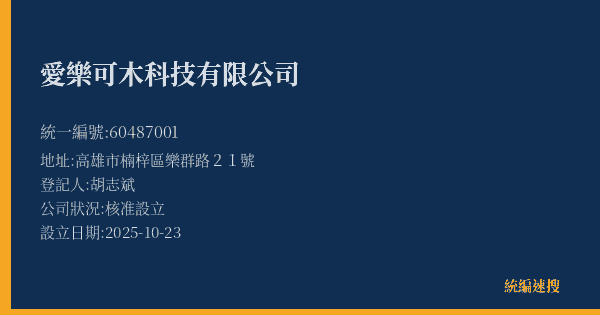 愛樂可木科技有限公司的照片-統編 60487001(高雄市) 公司登記資料與營業項目詳細圖表