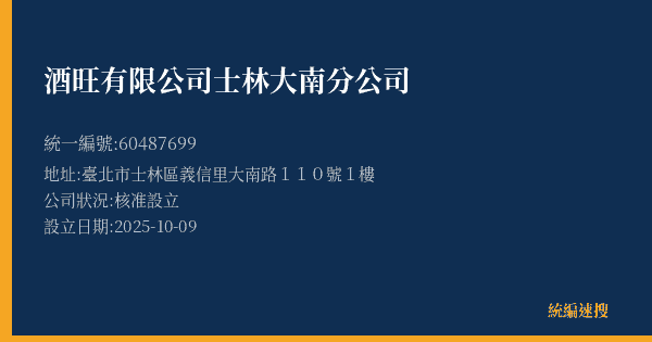 酒旺有限公司士林大南分公司的照片-統編 60487699(臺北市) 公司登記資料與營業項目詳細圖表