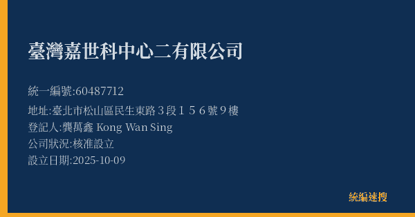 臺灣嘉世科中心二有限公司的照片-統編 60487712(臺北市) 公司登記資料與營業項目詳細圖表