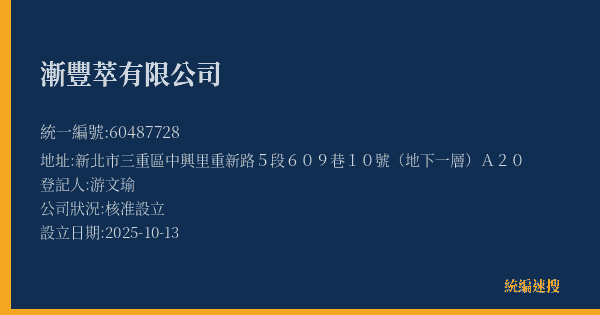 漸豐萃有限公司的照片-統編 60487728(新北市) 公司登記資料與營業項目詳細圖表