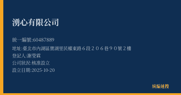 湧心有限公司的照片-統編 60487889(臺北市) 公司登記資料與營業項目詳細圖表