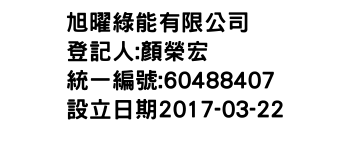 IMG-旭曜綠能有限公司