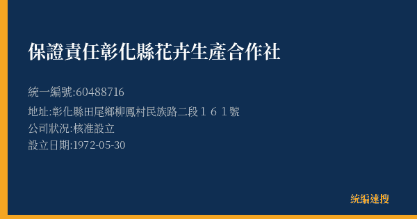 保證責任彰化縣花卉生產合作社的照片-統編 60488716(彰化縣) 公司登記資料與營業項目詳細圖表