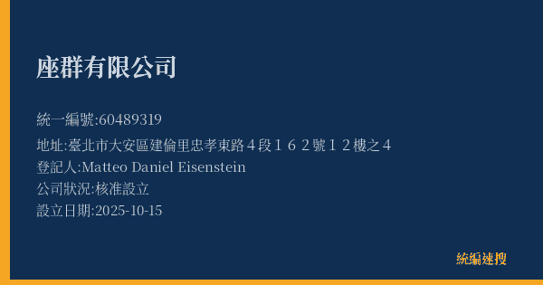 座群有限公司的照片-統編 60489319(臺北市) 公司登記資料與營業項目詳細圖表