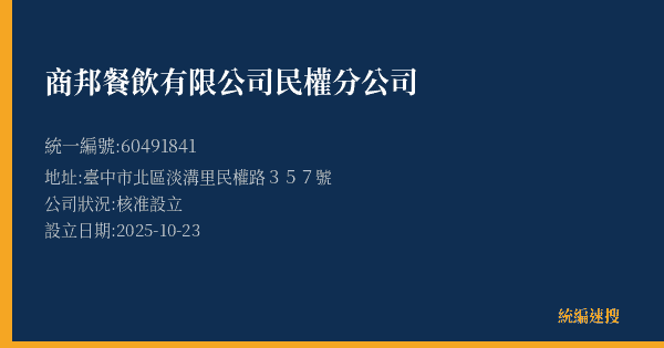 商邦餐飲有限公司民權分公司的照片-統編 60491841(臺中市) 公司登記資料與營業項目詳細圖表