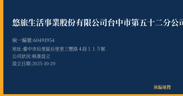 悠旅生活事業股份有限公司台中市第五十二分公司的照片-統編 60491954(臺中市) 公司登記資料與營業項目詳細圖表