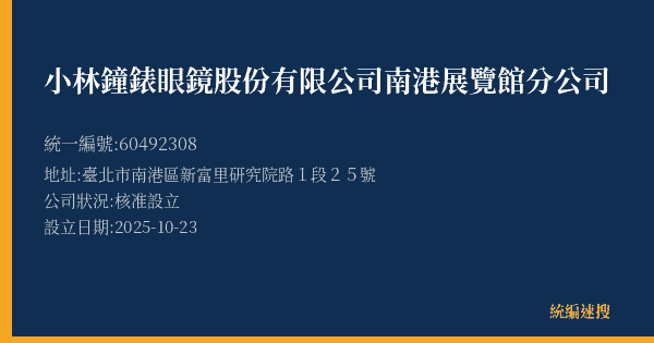 小林鐘錶眼鏡股份有限公司南港展覽館分公司的照片-統編 60492308(臺北市) 公司登記資料與營業項目詳細圖表
