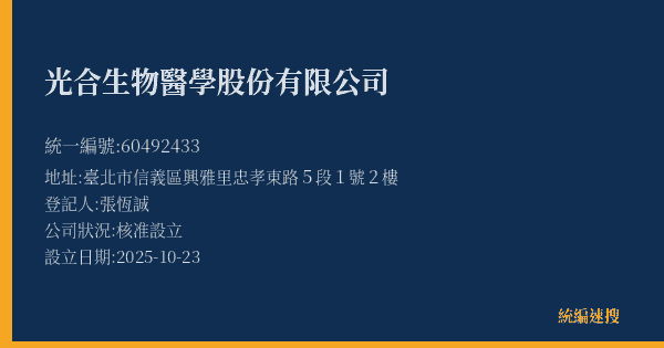 光合生物醫學股份有限公司的照片-統編 60492433(臺北市) 公司登記資料與營業項目詳細圖表