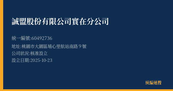 誠盟股份有限公司實在分公司的照片-統編 60492736(桃園市) 公司登記資料與營業項目詳細圖表
