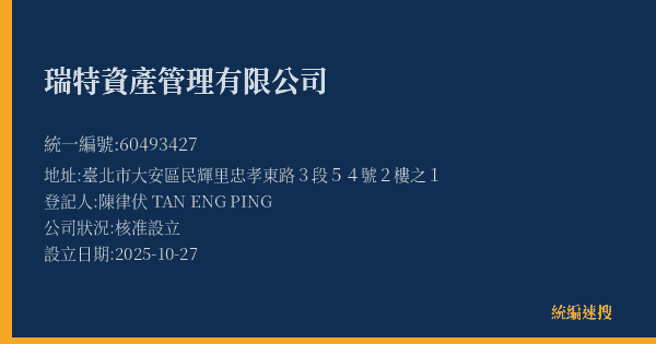 瑞特資產管理有限公司的照片-統編 60493427(臺北市) 公司登記資料與營業項目詳細圖表