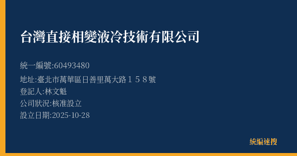 台灣直接相變液冷技術有限公司的照片-統編 60493480(臺北市) 公司登記資料與營業項目詳細圖表