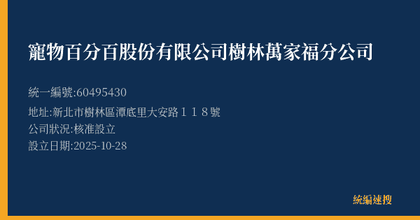 寵物百分百股份有限公司樹林萬家福分公司的照片-統編 60495430(新北市) 公司登記資料與營業項目詳細圖表